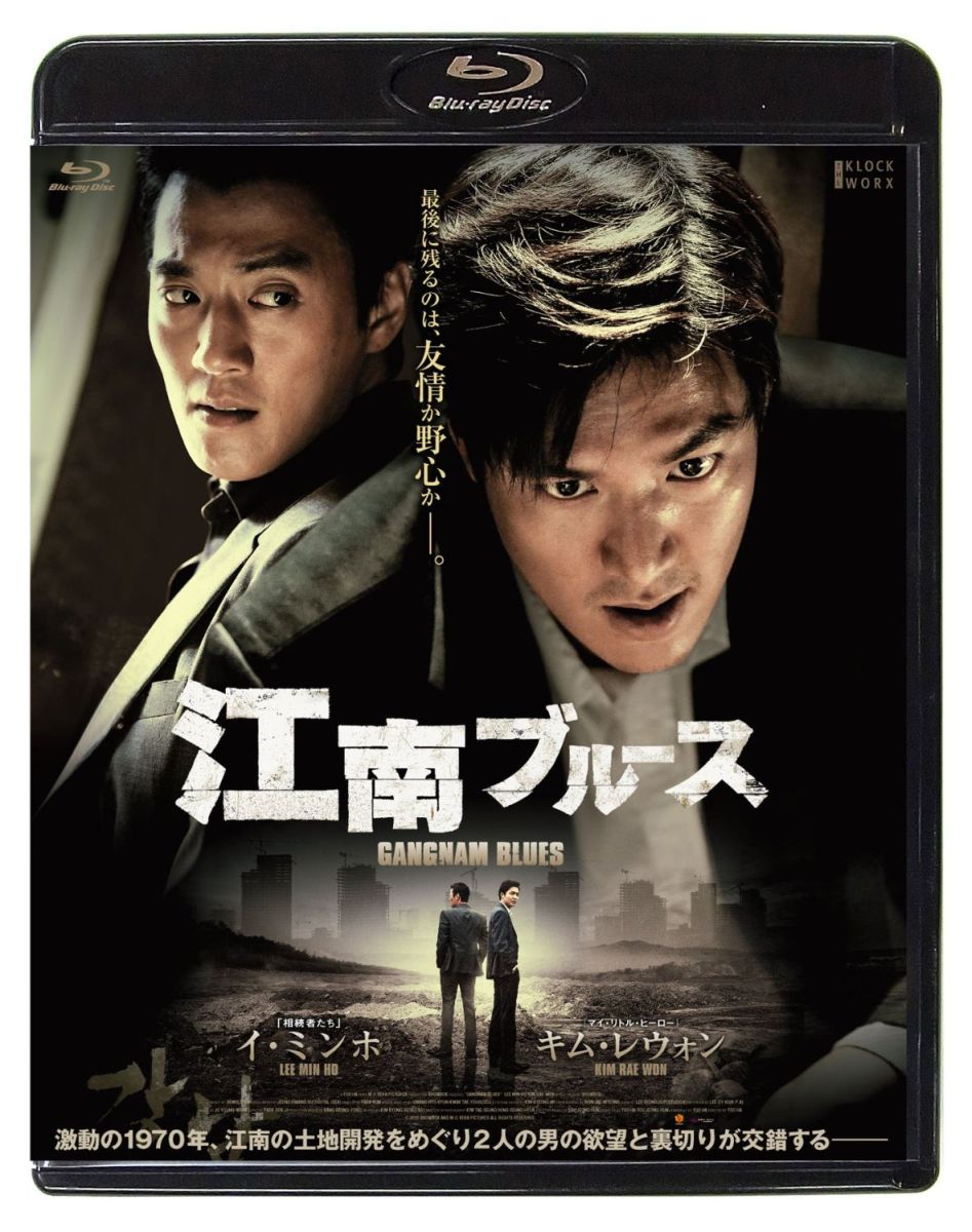 最後に残るのは、友情か野心かーー。

韓国若手実力派No.1 イ・ミンホ待望の映画初主演! 
激動の1970年、江南の土地開発をめぐる2人の男の欲望と義理、裏切りを描くクライム・アクション! 

■初登場Boxoffice1位を獲得した韓国メガヒット・アクションノワールが遂に日本上陸! 

■イ・ミンホ、待望の映画初主演で第52回大鐘賞映画祭 新人賞 受賞! 
アジア全土で絶大な人気を誇るイ・ミンホが新境地を開拓! ! 

■共演はキム・レウォンとAOAのソリョン! 
演技派キム・レウォンが久々のアクション作復帰を果たし、激しいベッドシーンにも体当たりで挑戦! ! 

■ユ・ハ監督、渾身の最新作! ! ! 
本作は『マルチュク青春通り』『卑劣な街』に次ぐユ・ハ監督の街3部作の完結編として誕生。
土地でお金を稼ぐ“不動産"という概念そのものが初めて生まれた1970年代の江南開発の時代を舞台に、
どん底の若者たちが純粋な欲望と冷酷な野心で夢を追う生き様をダイナミックに描いた2015年韓国最大の話題作!

＜収録内容＞
【Disc】：Blu-rayDisc Video1枚
・画面サイズ：シネスコサイズ=16:9LB
・音声：ドルビーデジタル5.1chサラウンド/ドルビーデジタルステレオ
・字幕：日本語字幕、吹替字幕
・2015年韓国
※仕様は変更となる場合がございます。