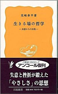 生きる場の哲学