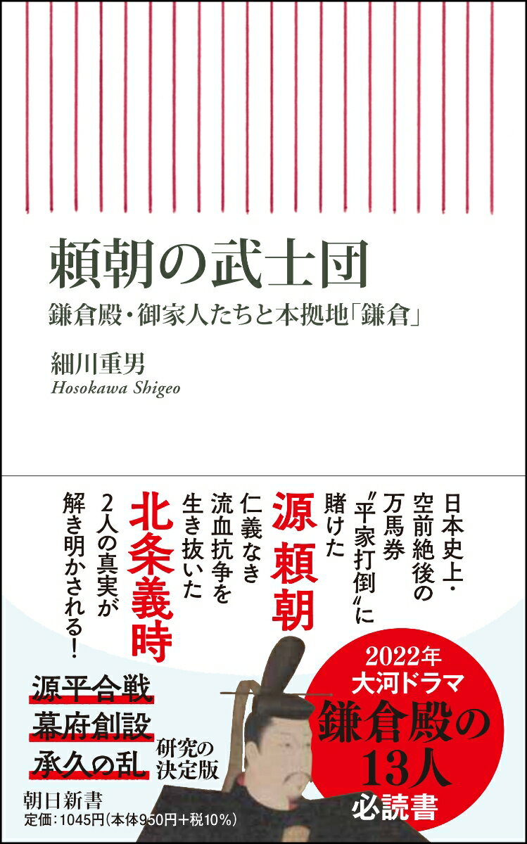 頼朝の武士団 鎌倉殿・御家人たちと本拠地「鎌倉」