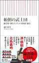 頼朝の武士団　鎌倉殿・御家人たちと本拠地「鎌倉」 （朝日新書841） [ 細川重男 ]