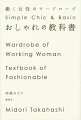 おしゃれは夢を叶えるツール。基本さえわかれば仕事が楽しくなり、好循環が生まれます。ファッションで、なりたい自分になる。