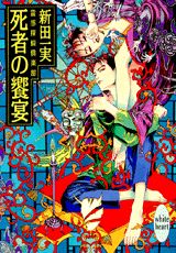 死者の饗宴