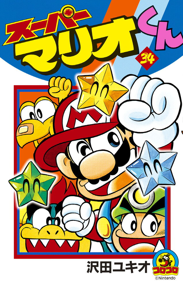 スーパーマリオくん（34) の表紙