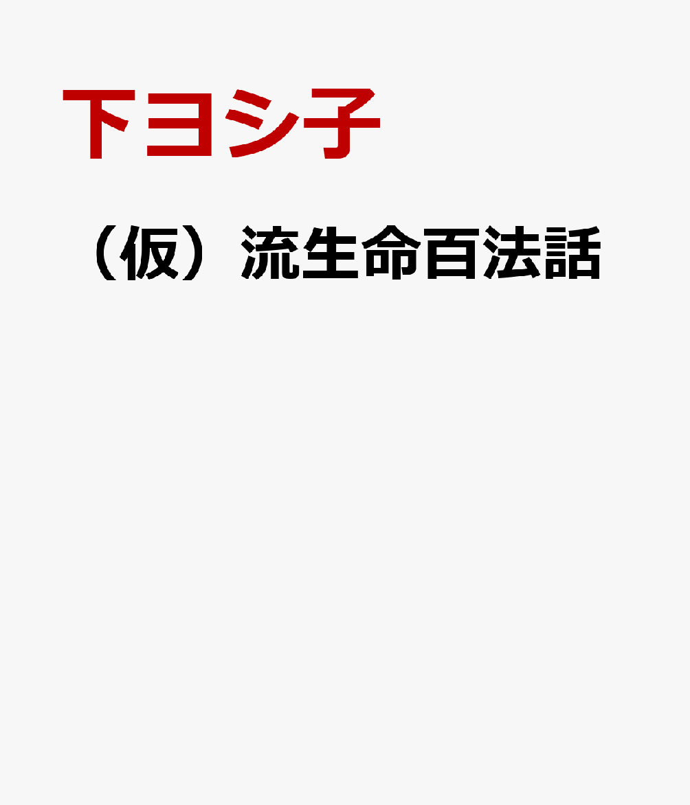 （仮）流生命百法話