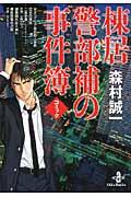 コミック森村誠一棟居警部補の事件簿