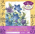 万葉集で詠われた花々を情感豊かな和歌と共に楽しむ。エムディエヌの「おとなのスケッチ塗り絵」第１６弾。