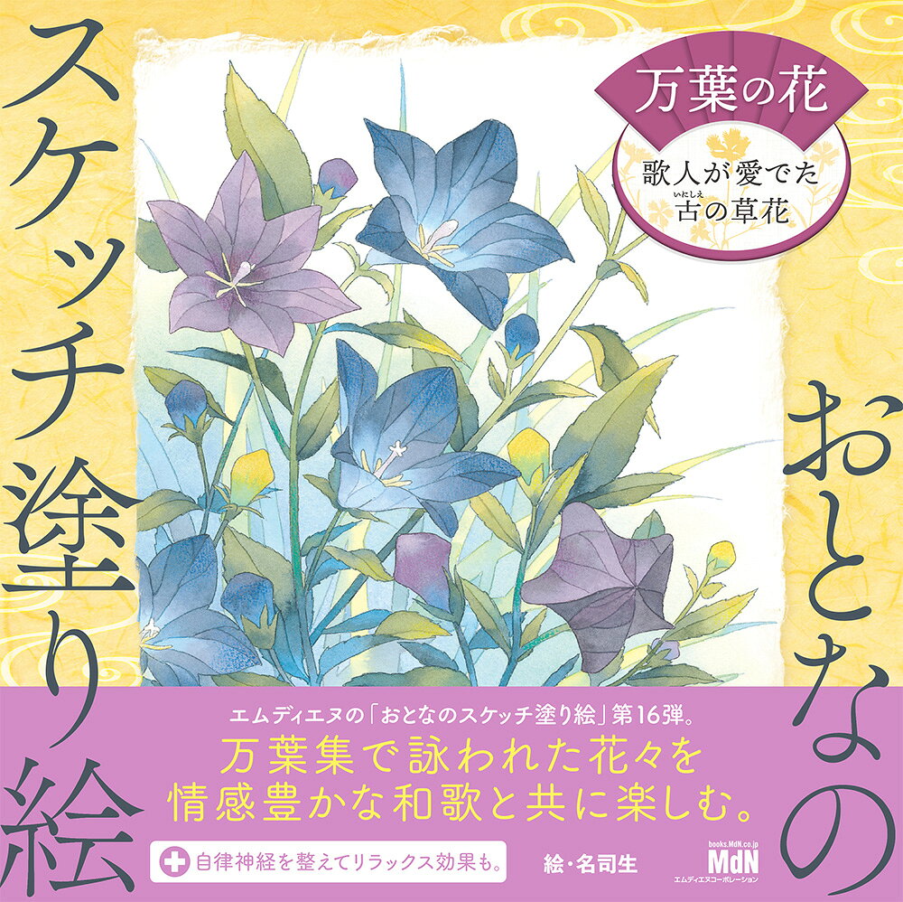 おとなのスケッチ塗り絵　万葉の花　～歌人が愛でた古の草花～