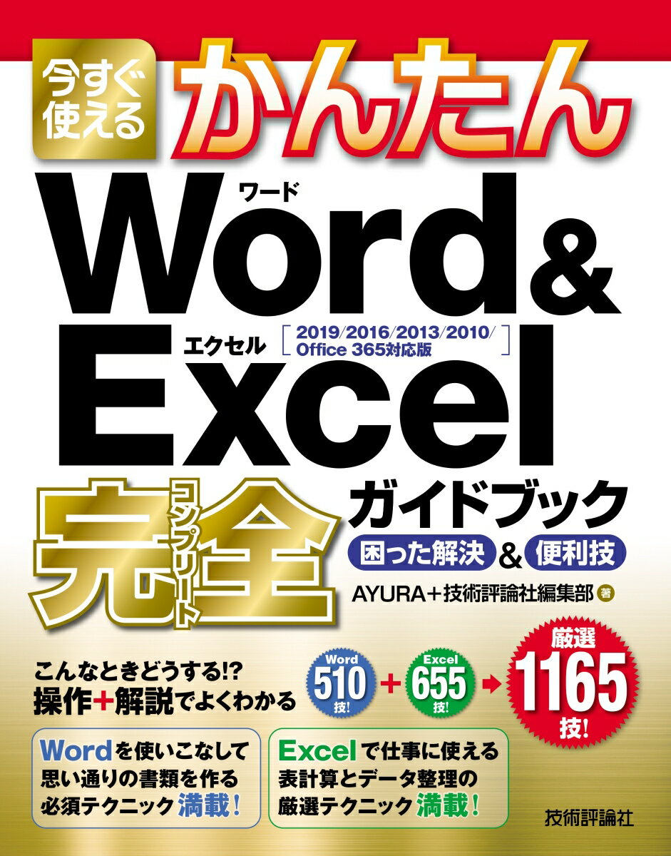 今すぐ使えるかんたん Word＆Excel完全ガイドブック 困った解決＆便利技 [2019/2016/2013/2010/Office 365対応版] [ AYURA+技術評論社編集部 ]