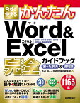 今すぐ使えるかんたん　Word＆Excel完全ガイドブック　困った解決＆便利技　[2019/2016/2013/2010/Office 365対応版] [ AYURA+技術評論社編集部 ]