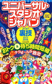 ユニバーサル・スタジオ・ジャパンよくばり裏技ガイド（2018） [ USJのツボ ]