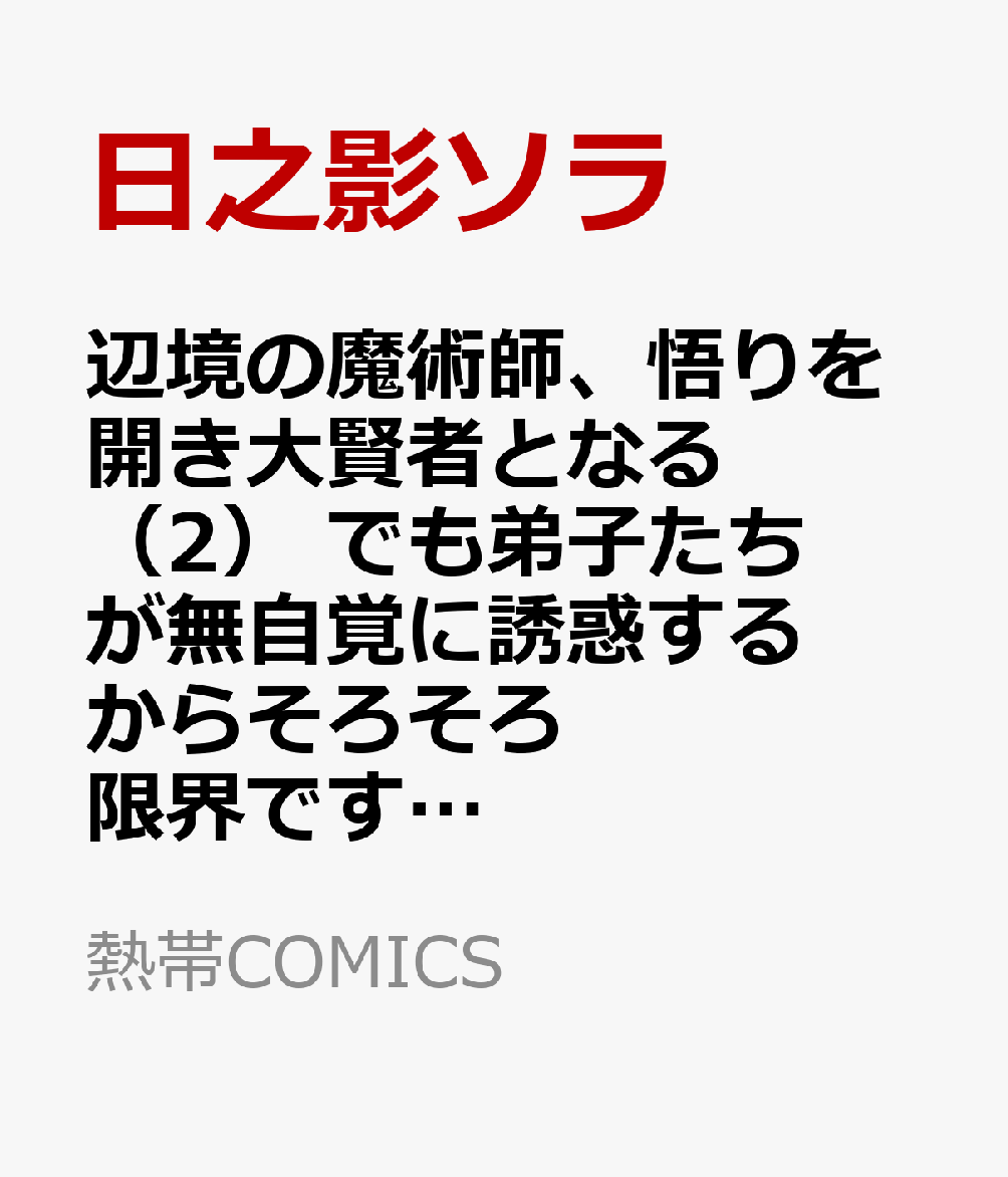 辺境の魔術師、悟りを開き大賢者となる（2）　でも弟子たちが無自覚に誘惑するからそろそろ限界です…
