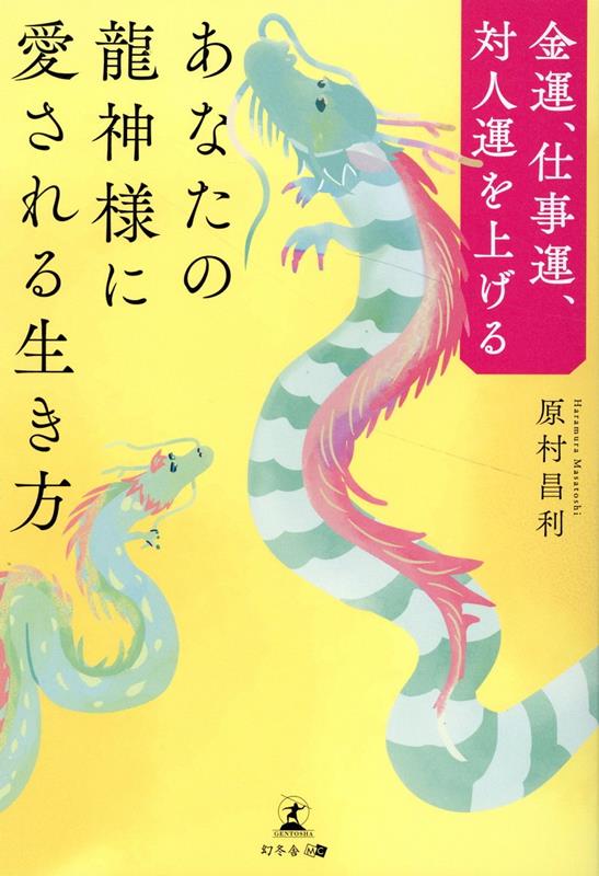 仕事もプライベートも人生思いのまま。あいさつをする、嘘をつかない、時間を守る、誰でもできる当たり前の行動で運は鍛えられる！龍神様が教えてくれる最強の開運人生。