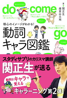 核心のイメージがわかる!動詞キャラ図鑑の表紙