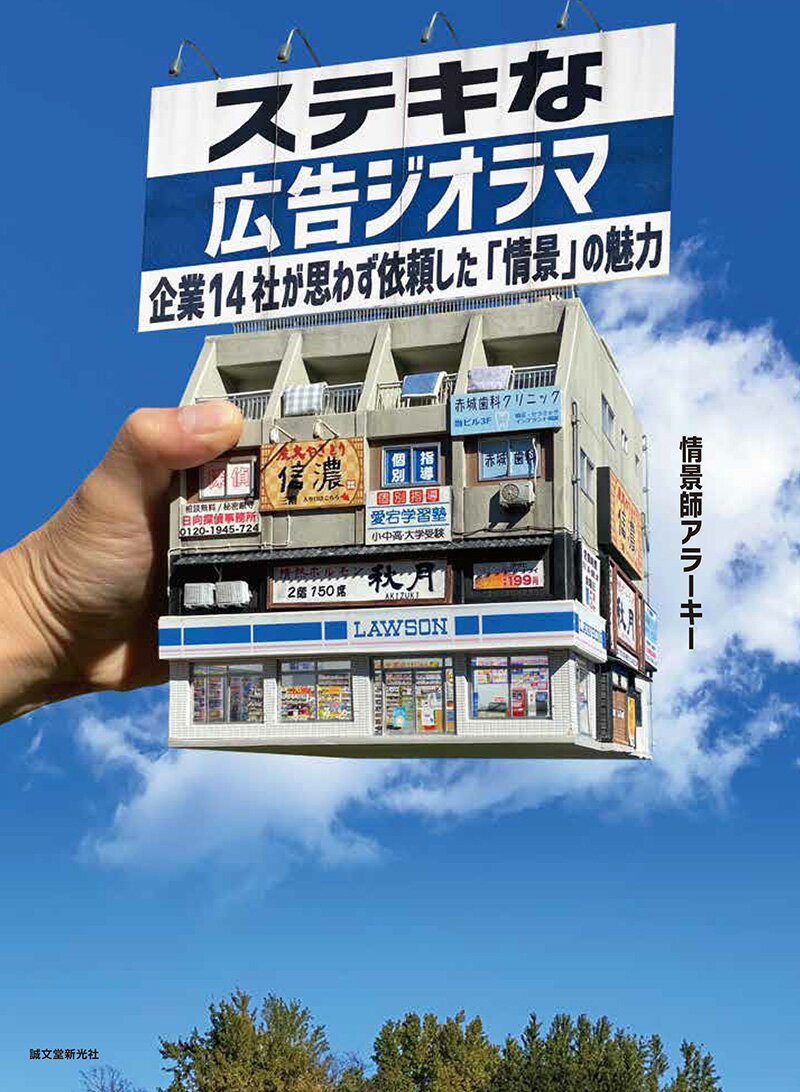 楽天楽天ブックスステキな広告ジオラマ 企業14社が思わず依頼した「情景」の魅力 [ 情景師アラーキー ]