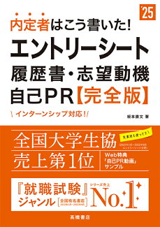 2025年度版 内定者はこう書いた! エントリーシート・履歴書・志望動機・自己PR 完全版の表紙