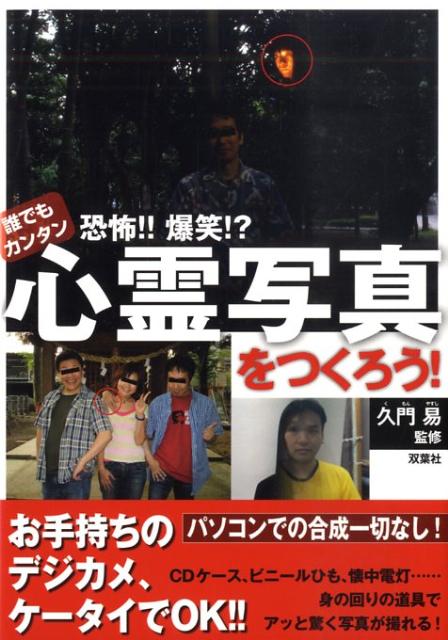 誰でもカンタン恐怖！！爆笑！？心霊写真をつくろう！