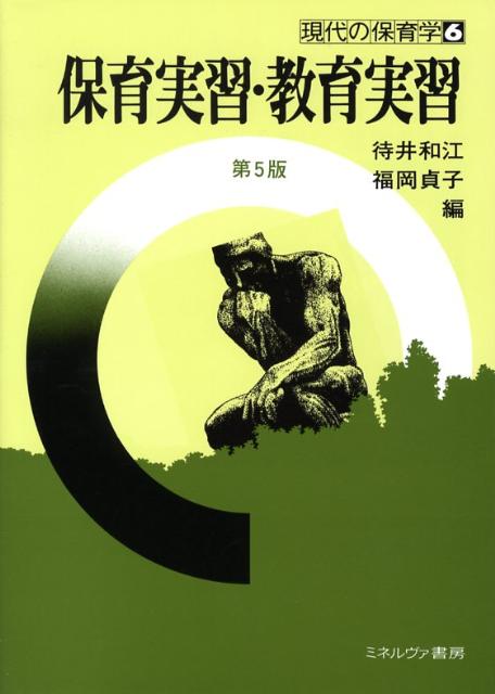 保育実習・教育実習第5版