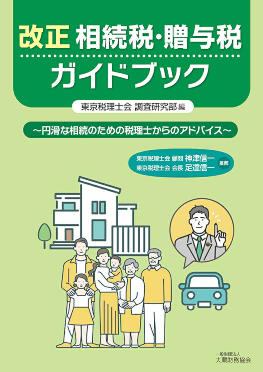 改正相続税・贈与税ガイドブック