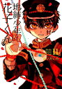 地縛少年花子くん(11) (Gファンタジーコミックス) [ ...