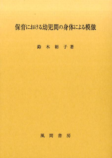 保育における幼児間の身体による模倣