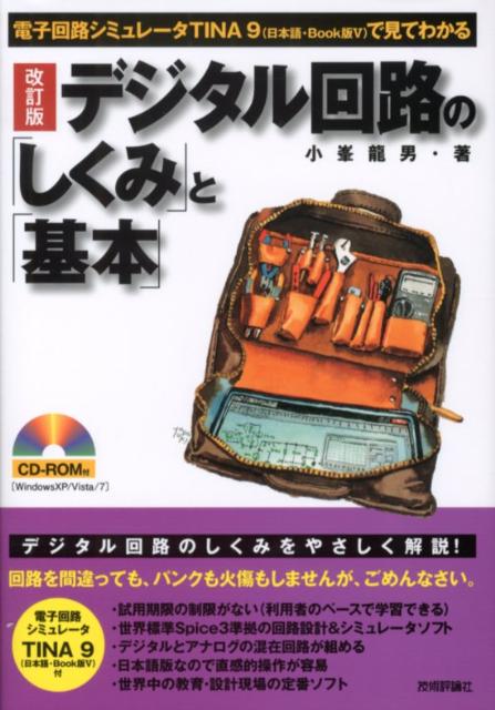 デジタル回路の「しくみ」と「基本」改訂版 電子回路シミュレータTINA　9（日本語・book 