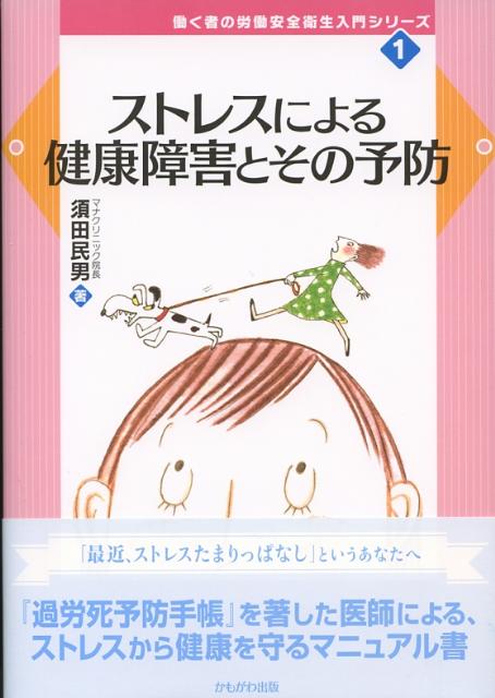 ストレスによる健康障害とその予防 （働く者の労働安全衛生入門シリーズ） [ 須田民男 ]
