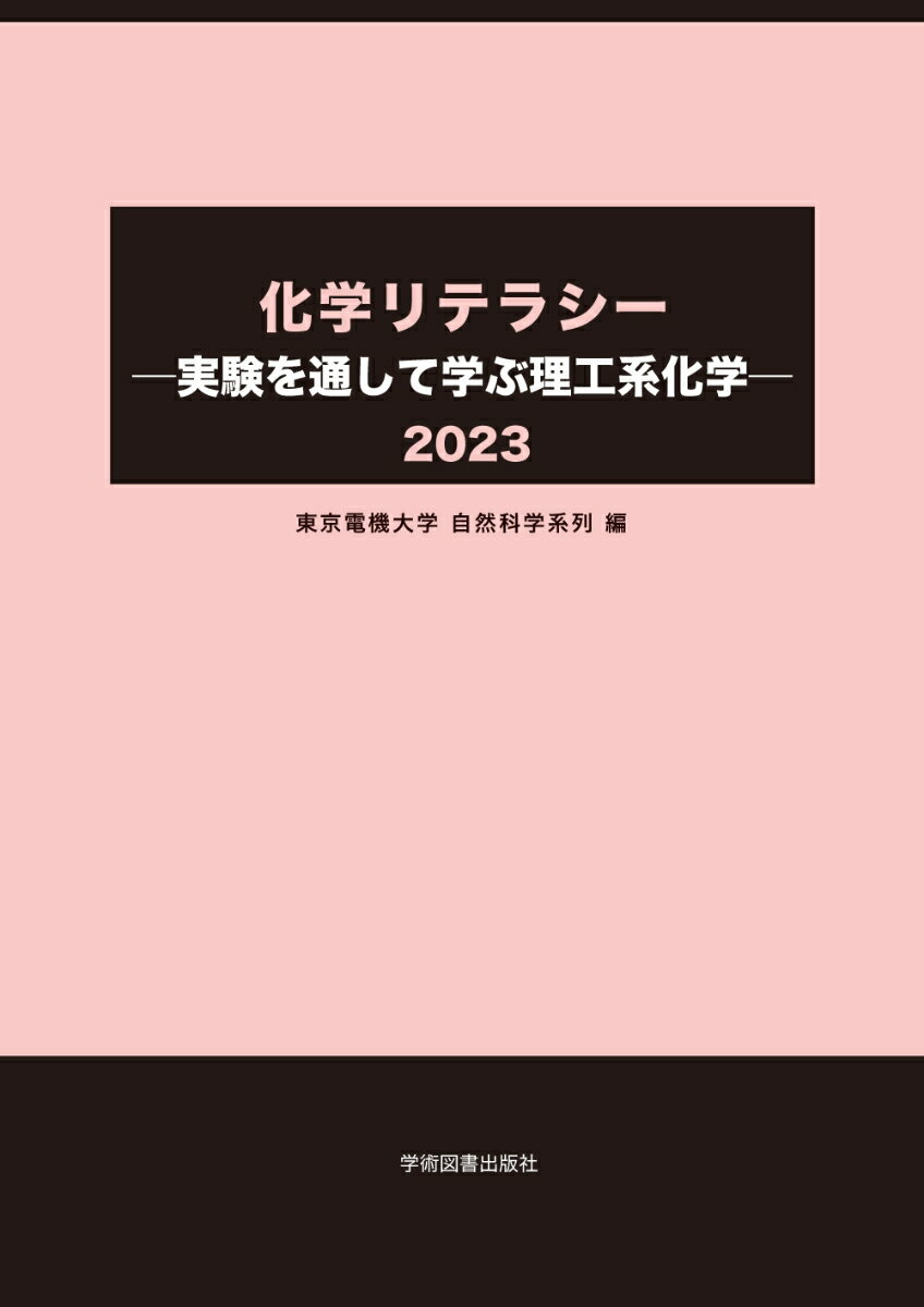 化学リテラシー　-実験を通して学ぶ理工系化学ー [ 東京電機大学　自然科学系列 ]