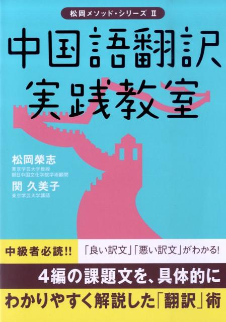 中国語翻訳実践教室