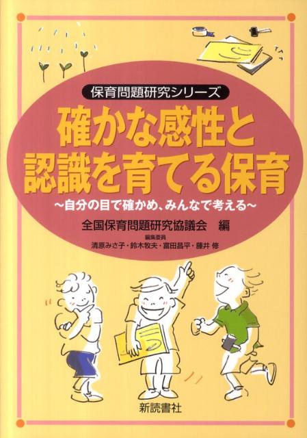 確かな感性と認識を育てる保育