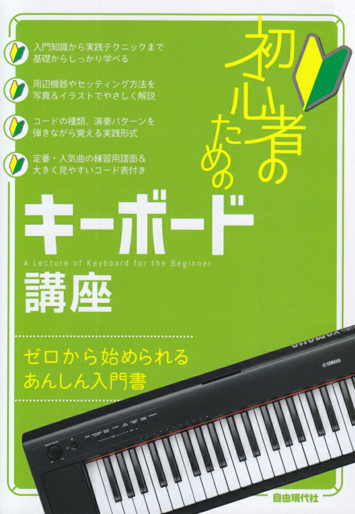 初心者のためのキーボード講座