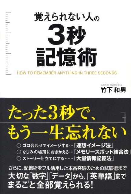 覚えられない人の3秒記憶術