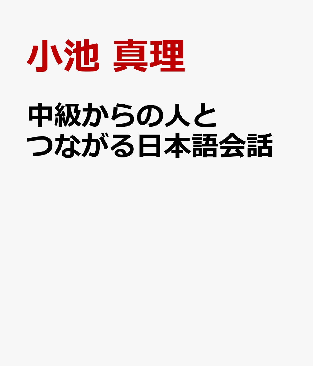 中級からの人とつながる日本語会話