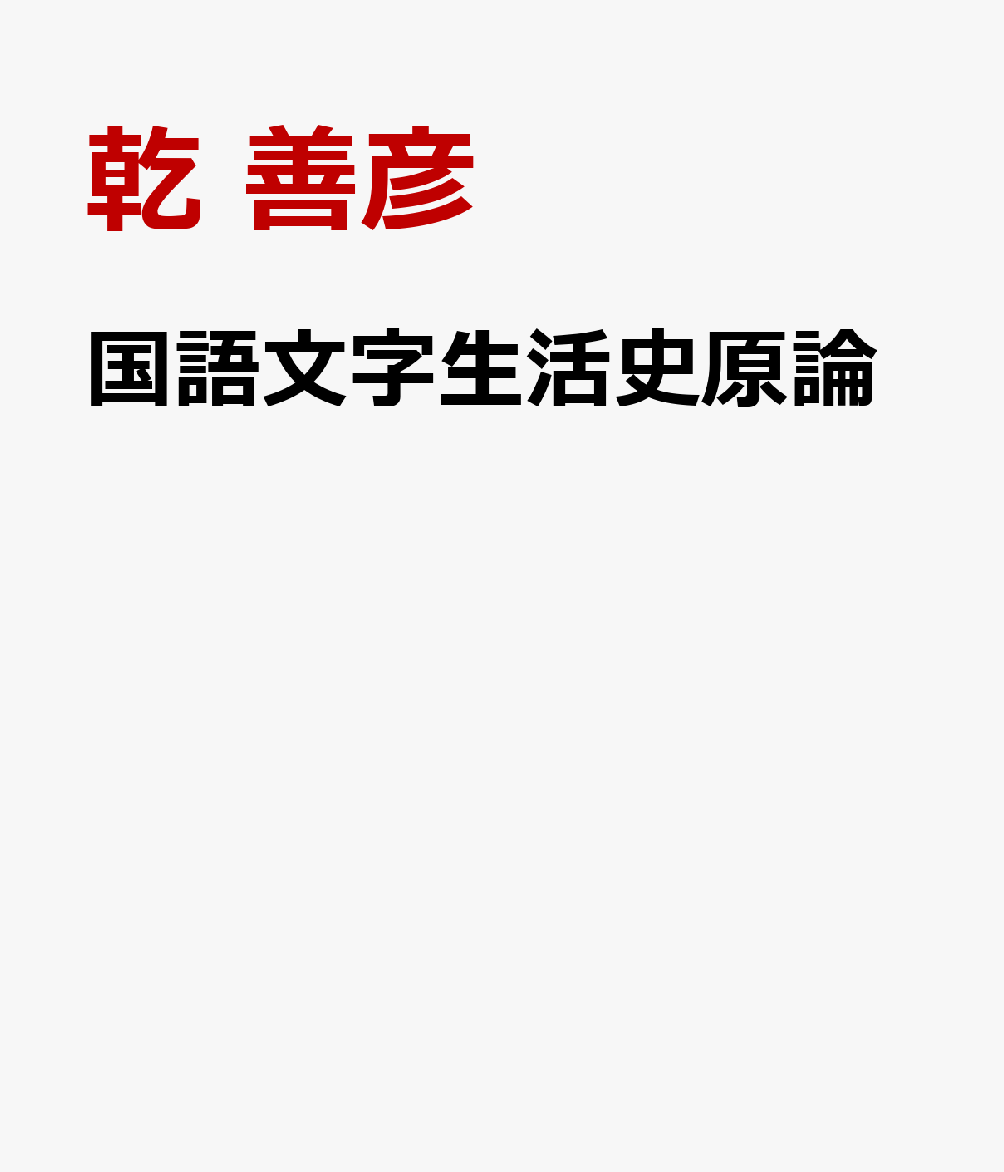 国語文字生活史原論