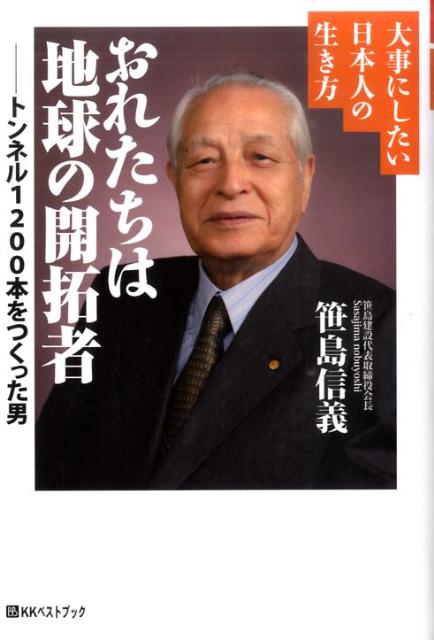 おれたちは地球の開拓者 トンネル1200本をつくった男 （ベストセレクトBB＊Big　birdのbe ...