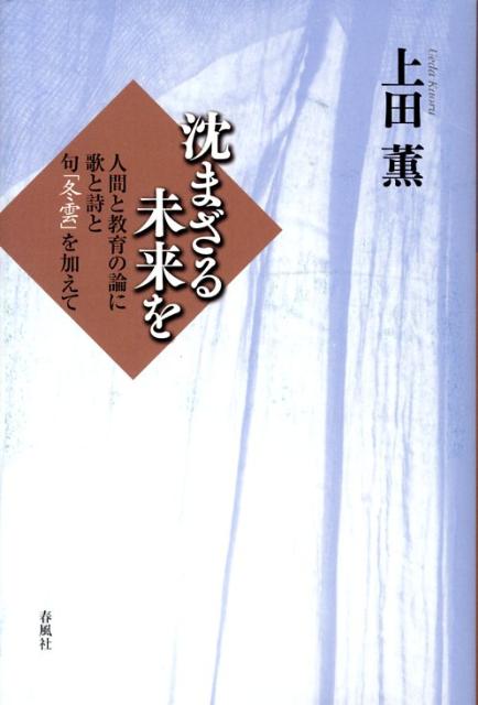 沈まざる未来を