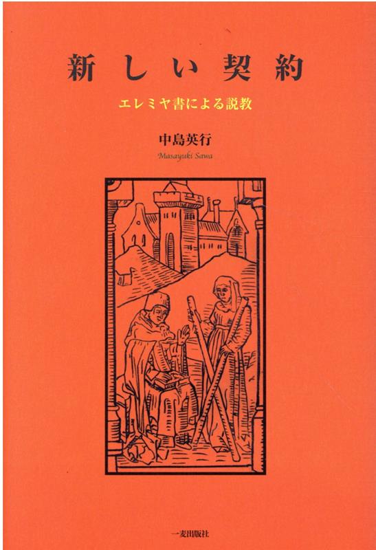 新しい契約　エレミヤ書による説教 [ 中島英行 ]