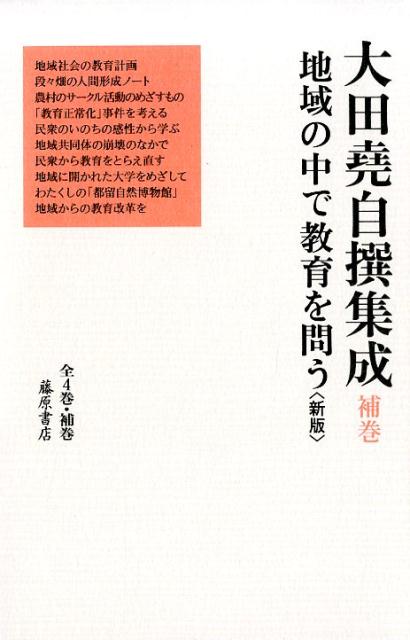 地域の中で教育を問う 〈新版〉 （大田堯自撰集成（全4巻・補巻）　補巻） [ 大田 堯 ]