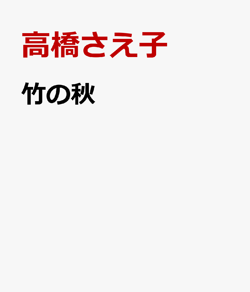 竹の秋 [ 高橋さえ子 ]