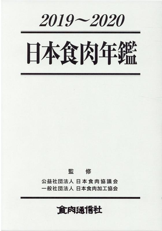 日本食肉年鑑（2019〜2020）