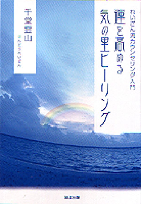笑顔一つで、あなたの人生は光り輝く！「幸せ」の魔術師・れいざん先生の人気カウンセリングをプレゼント。