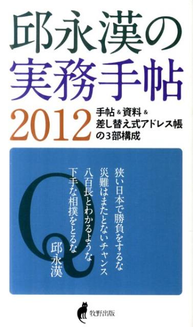 邱永漢『邱永漢の実務手帖（2012）』表紙