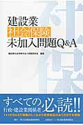 建設業社会保険未加入問題Q＆A [ 建設業社会保険未加入問題研究会 ]