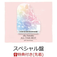 【先着特典】奥華子ALL TIME BEST (スペシャル盤 3CD＋Blu-ray) (奥華子デザイン缶バッジ付き)