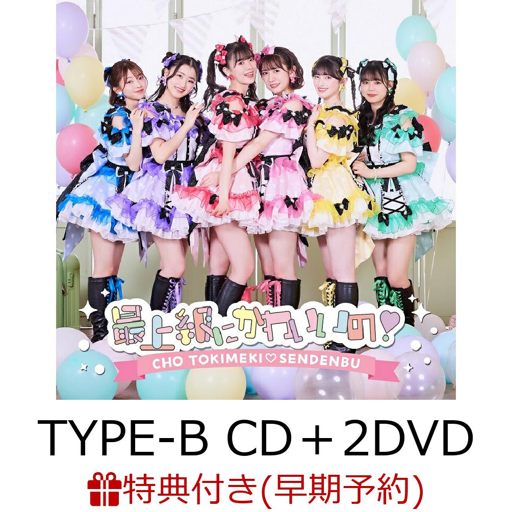 【早期予約特典+先着特典】最上級にかわいいの! (TYPE-B CD＋2DVD)(シリアルコード付イベント応募抽選券+超ときめき 宣伝部メンバーソロ型抜きステッカー(全6種ランダム))