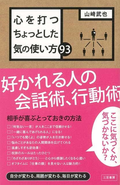 【バーゲン本】心を打つちょっとした気の使い方93