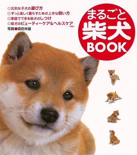 【バーゲン本】まるごと柴犬BOOK