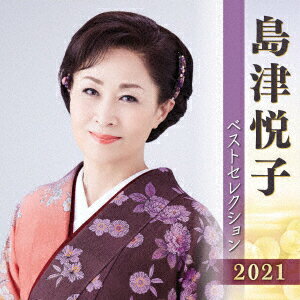 島津悦子 ベストセレクション2021