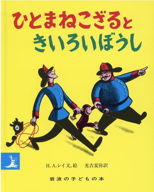 ひとまねこざる　絵本 ひとまねこざるときいろいぼうし （岩波の子どもの本） [ H．A．レイ ]