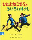 ひとまねこざる　絵本 ひとまねこざるときいろいぼうし （岩波の子どもの本） [ H．A．レイ ]