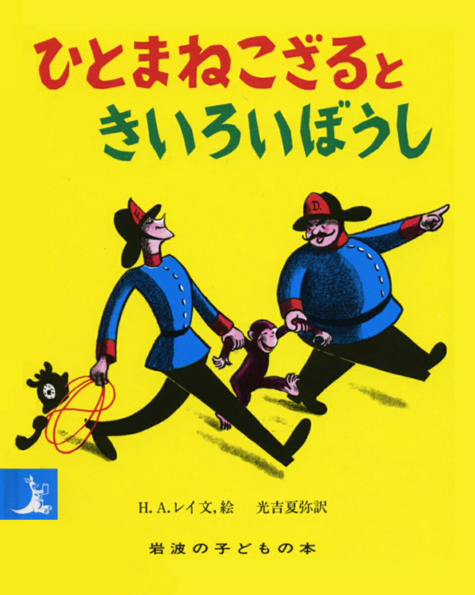 ひとまねこざるときいろいぼうし （岩波の子どもの本） [ H．A．レイ ]